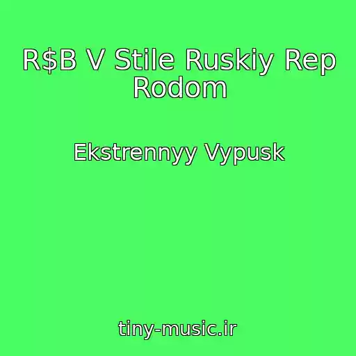 کاور آهنگ R$B V Stile Ruskiy Rep Rodom از Ekstrennyy Vypusk