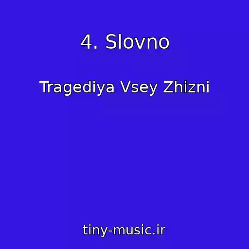 کاور آهنگ 4. Slovno از Tragediya Vsey Zhizni