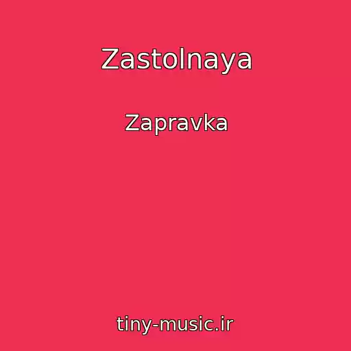 کاور آهنگ Zastolnaya از Zapravka