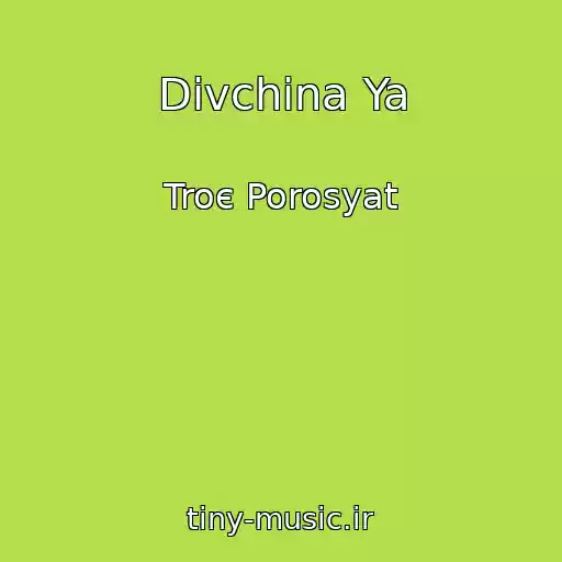 کاور آهنگ Dіvchina Ya از Troє Porosyat