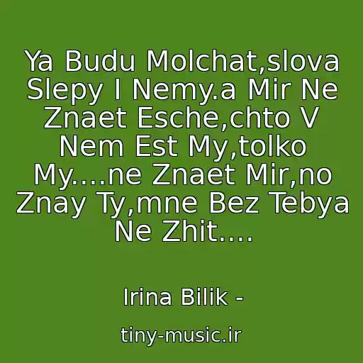 کاور آهنگ Ya Budu Molchat,slova Slepy I Nemy.a Mir Ne Znaet Esche,chto V Nem Est My,tolko My....ne Znaet Mir,no Znay Ty,mne Bez Tebya Ne Zhit.... از Іrina Bіlik -