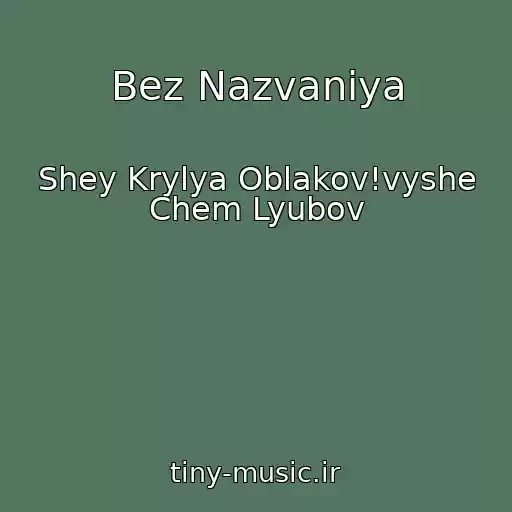 کاور آهنگ Bez Nazvaniya از Shey Krylya Oblakov!vyshe Chem Lyubov