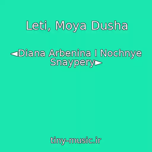 کاور آهنگ Leti, Moya Dusha از ◄Diana Arbenina I Nochnye Snaypery►