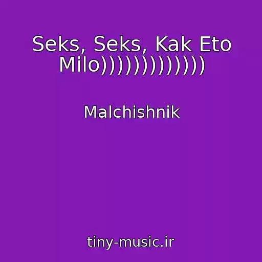 کاور آهنگ Seks, Seks, Kak Eto Milo))))))))))))) از Malchishnik