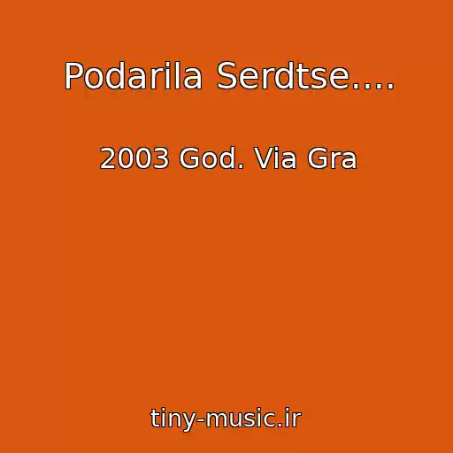 کاور آهنگ Podarila Serdtse.... از 2003 God. Via Gra