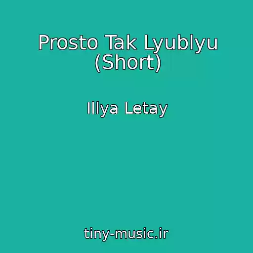 کاور آهنگ Prosto Tak Lyublyu (Short) از Іllya Letay