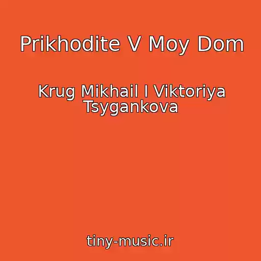 کاور آهنگ Prikhodite V Moy Dom از Krug Mikhail I Viktoriya Tsygankova