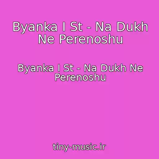 کاور آهنگ Byanka I St - Na Dukh Ne Perenoshu از Byanka I St - Na Dukh Ne Perenoshu