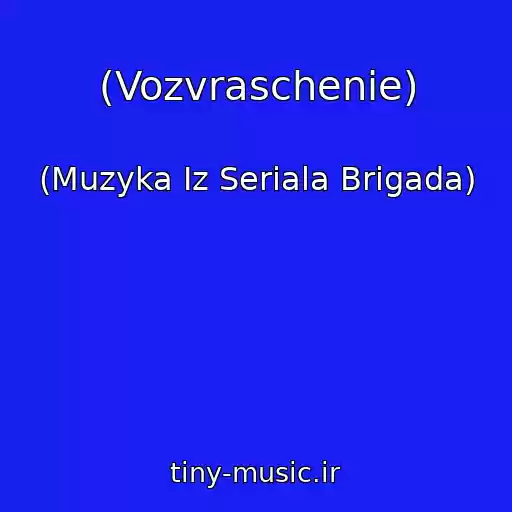 کاور آهنگ (Vozvraschenie) از (Muzyka Iz Seriala Brigada)