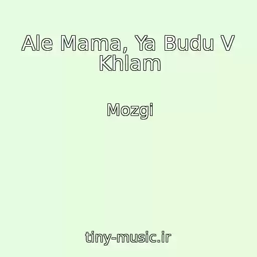 کاور آهنگ Ale Mama, Ya Budu V Khlam از Mozgi