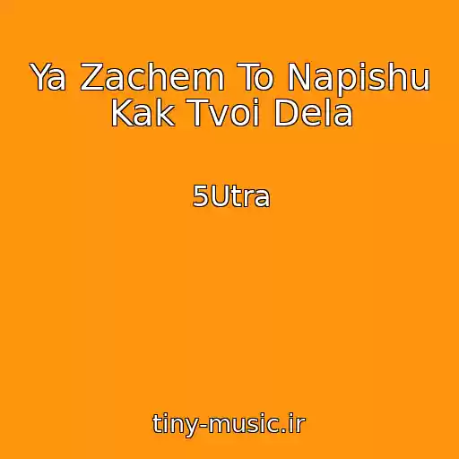کاور آهنگ Ya Zachem To Napishu Kak Tvoi Dela از 5Utra