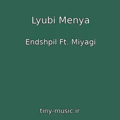 کاور آهنگ Lyubi Menya از Endshpil Ft. Miyagi
