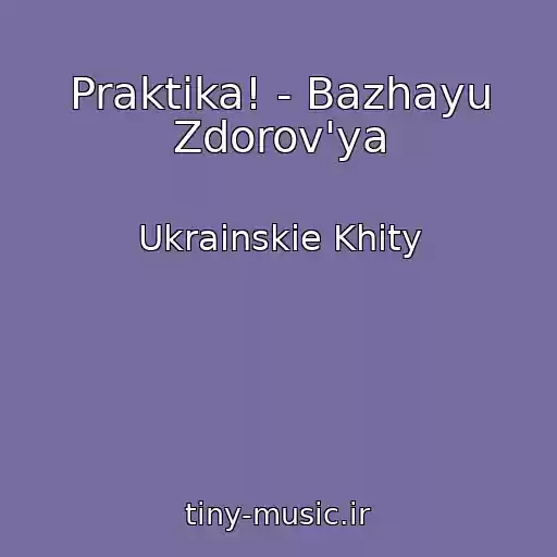 کاور آهنگ Praktika! - Bazhayu Zdorov'ya از Ukrainskie Khity