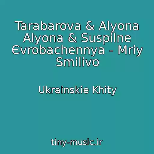 کاور آهنگ Tarabarova & Alyona Alyona & Suspіlne Єvrobachennya - Mrіy Smіlivo از Ukrainskie Khity
