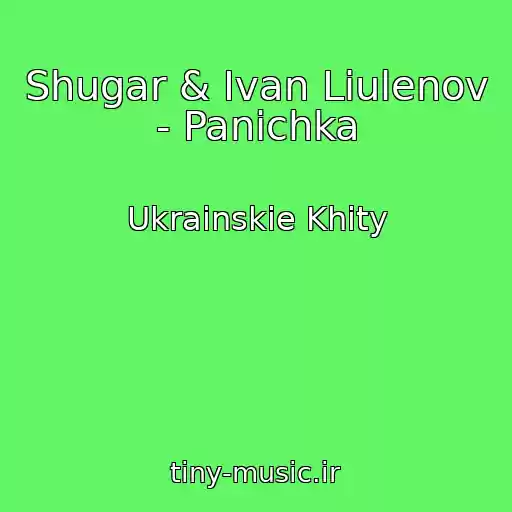 کاور آهنگ Shugar & Ivan Liulenov - Panіchka از Ukrainskie Khity