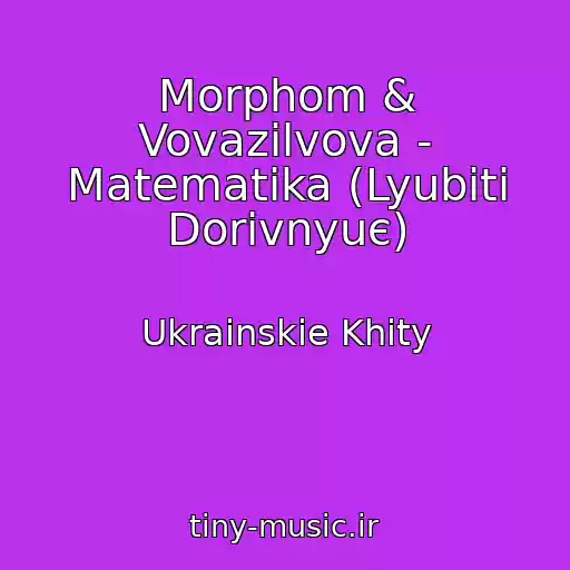 کاور آهنگ Morphom & Vovazilvova - Matematika (Lyubiti Dorіvnyuє) از Ukrainskie Khity