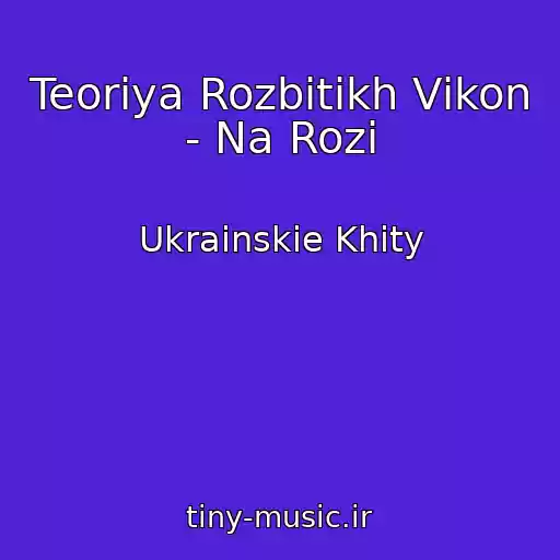 کاور آهنگ Teorіya Rozbitikh Vіkon - Na Rozі از Ukrainskie Khity