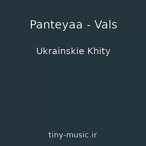 کاور آهنگ Panteyaa - Vals از Ukrainskie Khity
