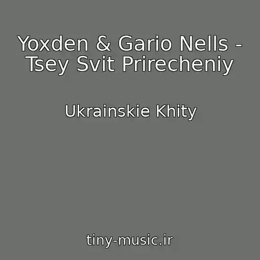 کاور آهنگ Yoxden & Gario Nells - Tsey Svіt Prirecheniy از Ukrainskie Khity