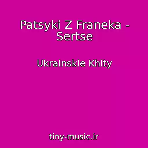کاور آهنگ Patsyki Z Franeka - Sertse از Ukrainskie Khity