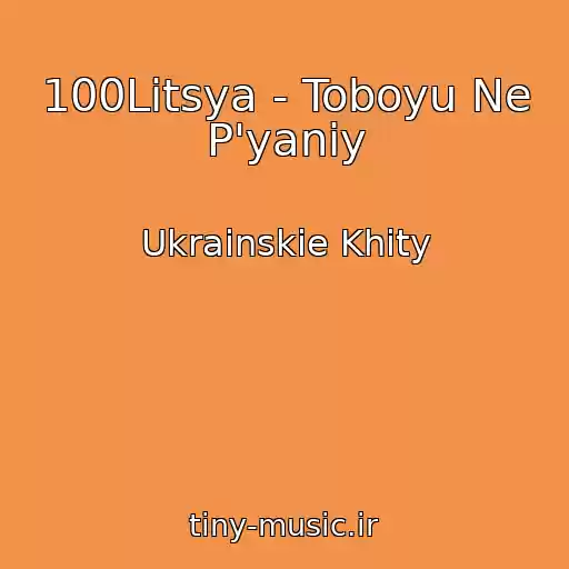 کاور آهنگ 100Litsya - Toboyu Ne P'yaniy از Ukrainskie Khity