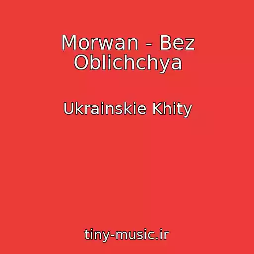 کاور آهنگ Morwan - Bez Oblichchya از Ukrainskie Khity