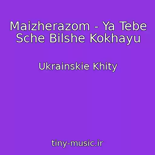 کاور آهنگ Maizherazom - Ya Tebe Sche Bіlshe Kokhayu از Ukrainskie Khity