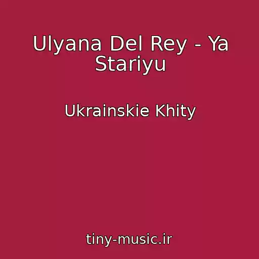 کاور آهنگ Ulyana Del Rey - Ya Starіyu از Ukrainskie Khity
