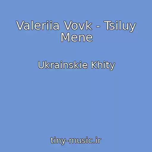 کاور آهنگ Valeriia Vovk - Tsіluy Mene از Ukrainskie Khity