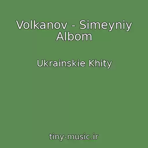 کاور آهنگ Volkanov - Sіmeyniy Albom از Ukrainskie Khity