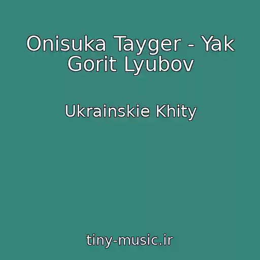کاور آهنگ Onіsuka Tayger - Yak Gorit Lyubov از Ukrainskie Khity