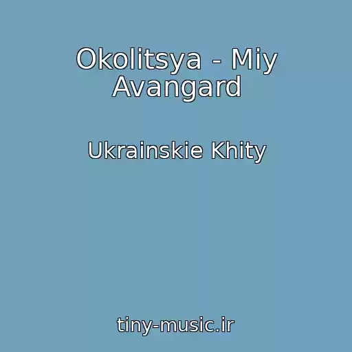 کاور آهنگ Okolitsya - Mіy Avangard از Ukrainskie Khity