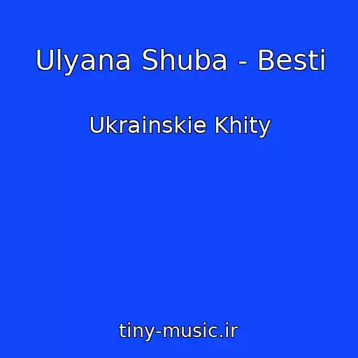کاور آهنگ Ulyana Shuba - Bestі از Ukrainskie Khity