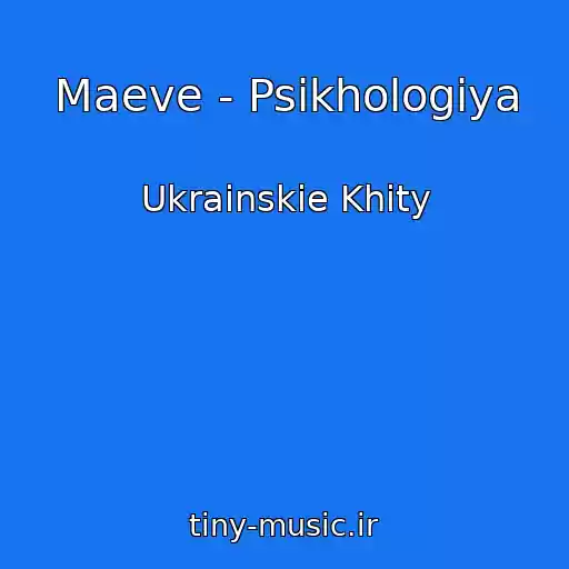 کاور آهنگ Maeve - Psikhologіya از Ukrainskie Khity