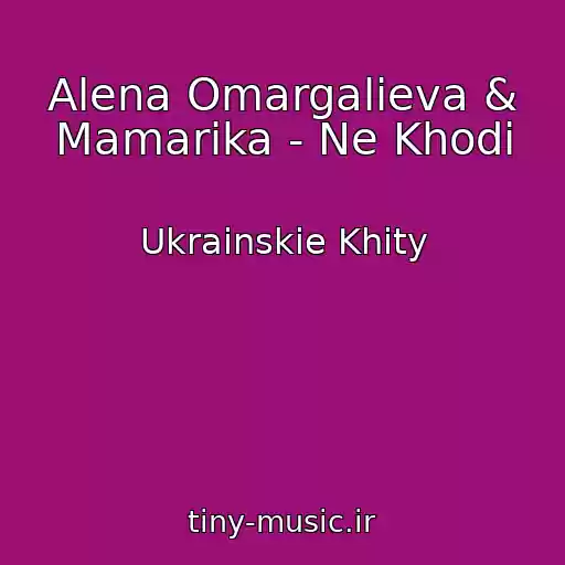کاور آهنگ Alena Omargalieva & Mamarika - Ne Khodi از Ukrainskie Khity