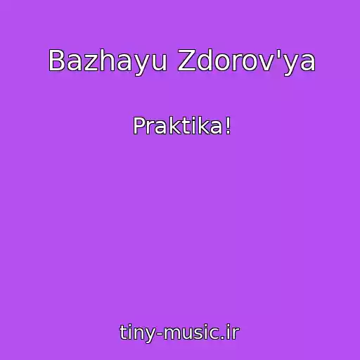 کاور آهنگ Bazhayu Zdorov'ya از Praktika!