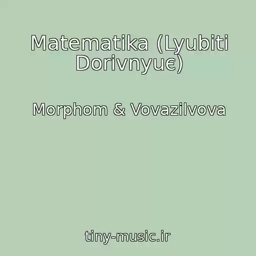 کاور آهنگ Matematika (Lyubiti Dorіvnyuє) از Morphom & Vovazilvova