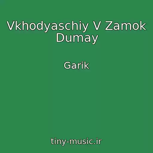 کاور آهنگ Vkhodyaschiy V Zamok Dumay از Garik