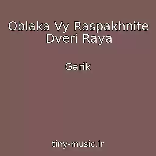 کاور آهنگ Oblaka Vy Raspakhnite Dveri Raya از Garik