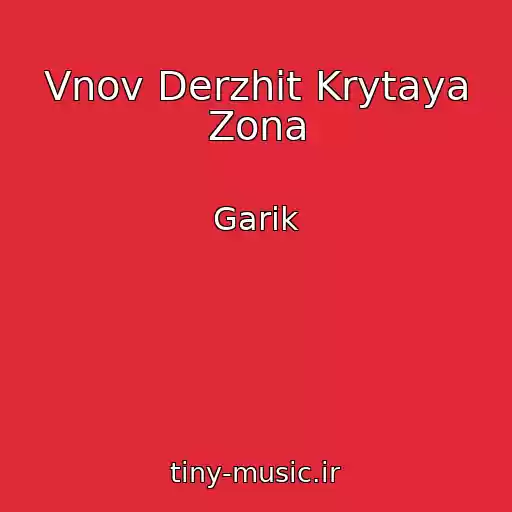 کاور آهنگ Vnov Derzhit Krytaya Zona از Garik