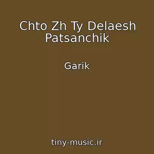 کاور آهنگ Chto Zh Ty Delaesh Patsanchik از Garik