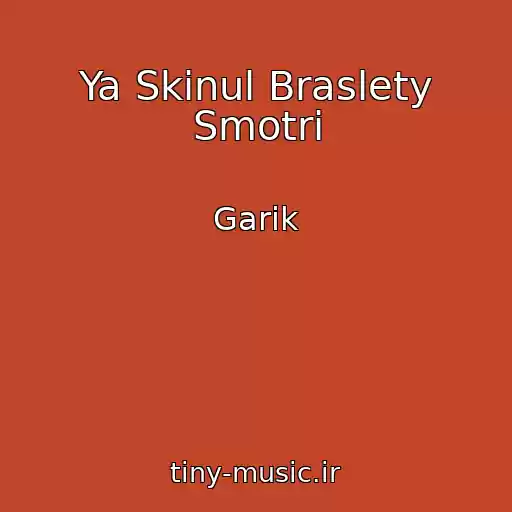 کاور آهنگ Ya Skinul Braslety Smotri از Garik
