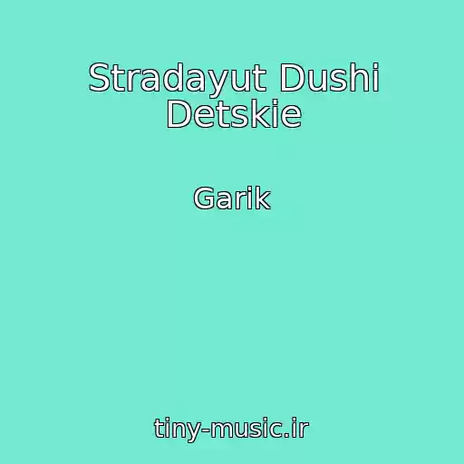 کاور آهنگ Stradayut Dushi Detskie از Garik