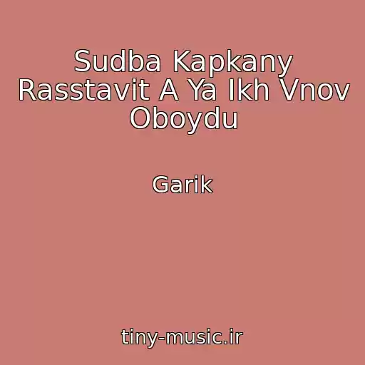 کاور آهنگ Sudba Kapkany Rasstavit A Ya Ikh Vnov Oboydu از Garik