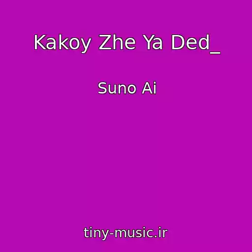 کاور آهنگ Kakoy Zhe Ya Ded_ از Suno Ai