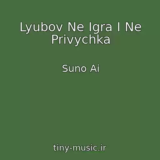 کاور آهنگ Lyubov Ne Igra I Ne Privychka از Suno Ai