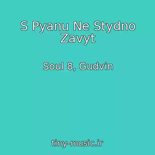 کاور آهنگ S Pyanu Ne Stydno Zavyt از Soul 8, Gudvin