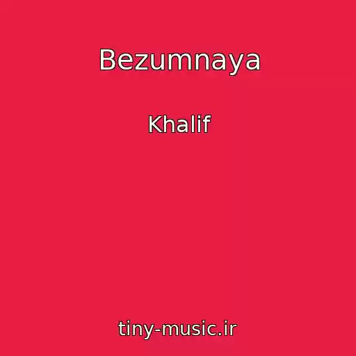 کاور آهنگ Bezumnaya از Khalif
