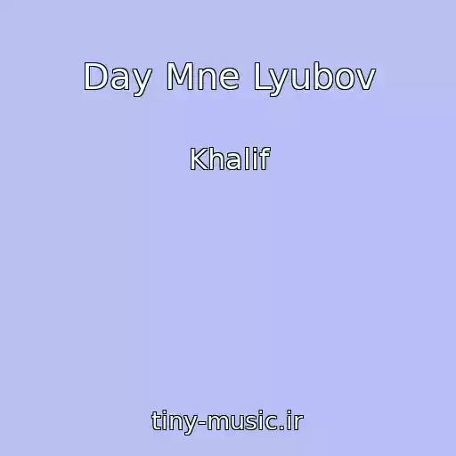 کاور آهنگ Day Mne Lyubov از Khalif