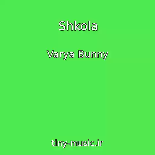 کاور آهنگ Shkola از Varya Bunny